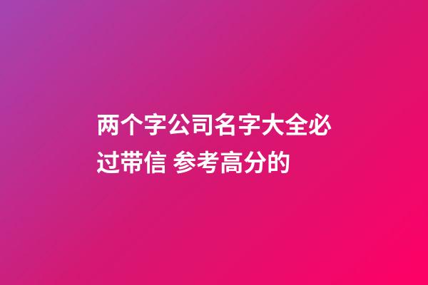 两个字公司名字大全必过带信 参考高分的-第1张-公司起名-玄机派